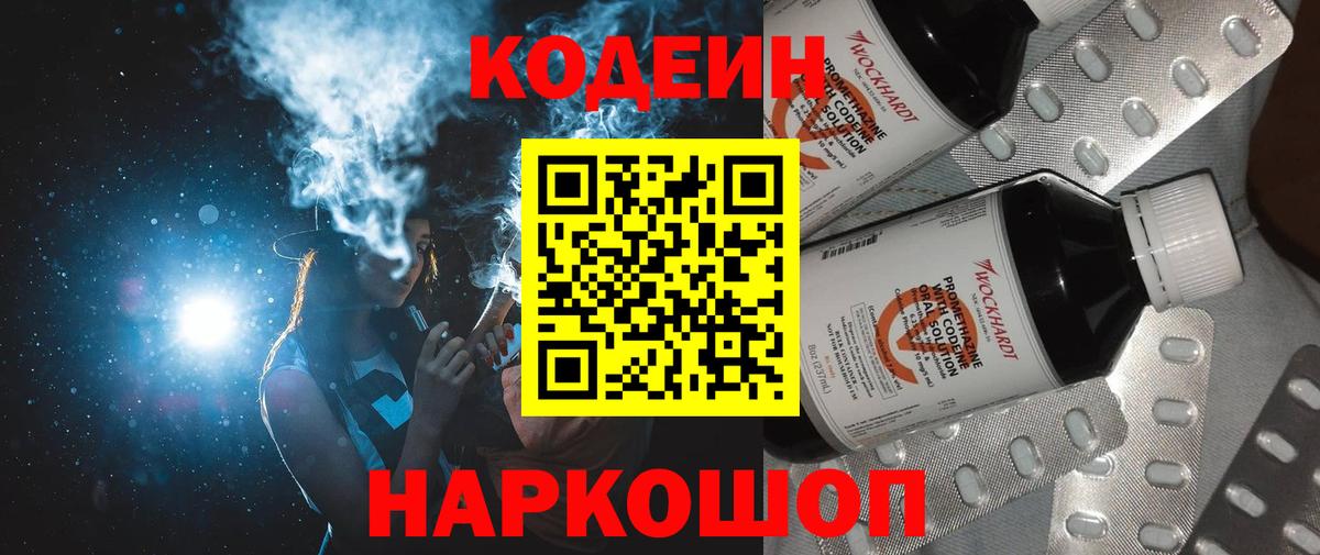 Кодеин Purple Drank Спасск-Дальний